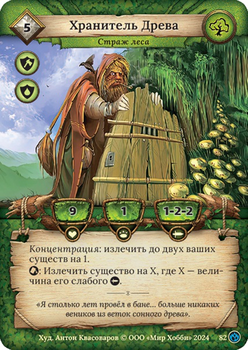 Хранитель древа